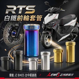 【正鴻機車行】白鐵前輪套管 白鐵前輪套管RTS RTS前輪套管 RTS RTSR 前輪套管 傑能