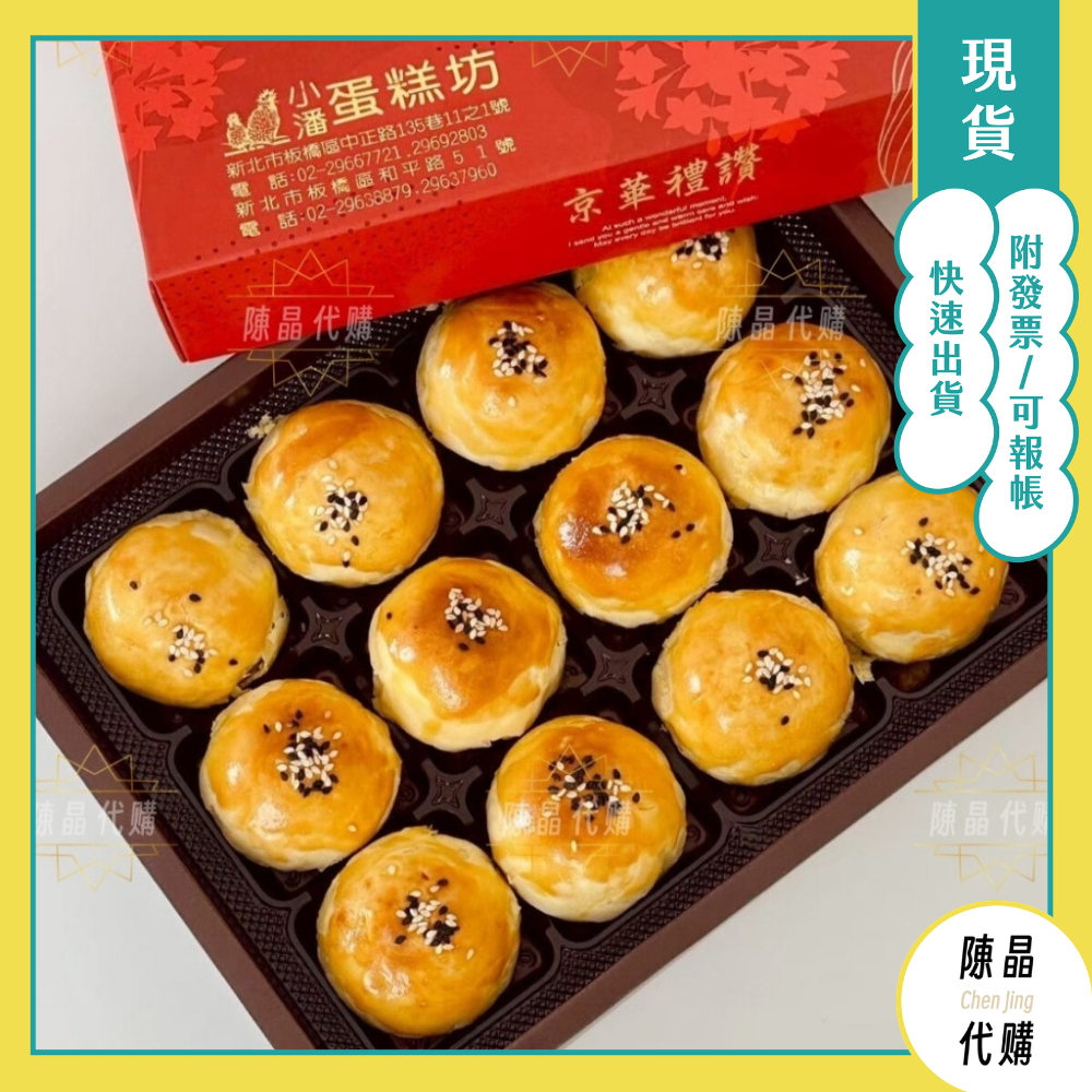 板橋小潘 鳳梨酥 鳳凰酥 快速出貨 每天採購下單立即安排採購【現貨當天寄出】附發票 免費附提袋