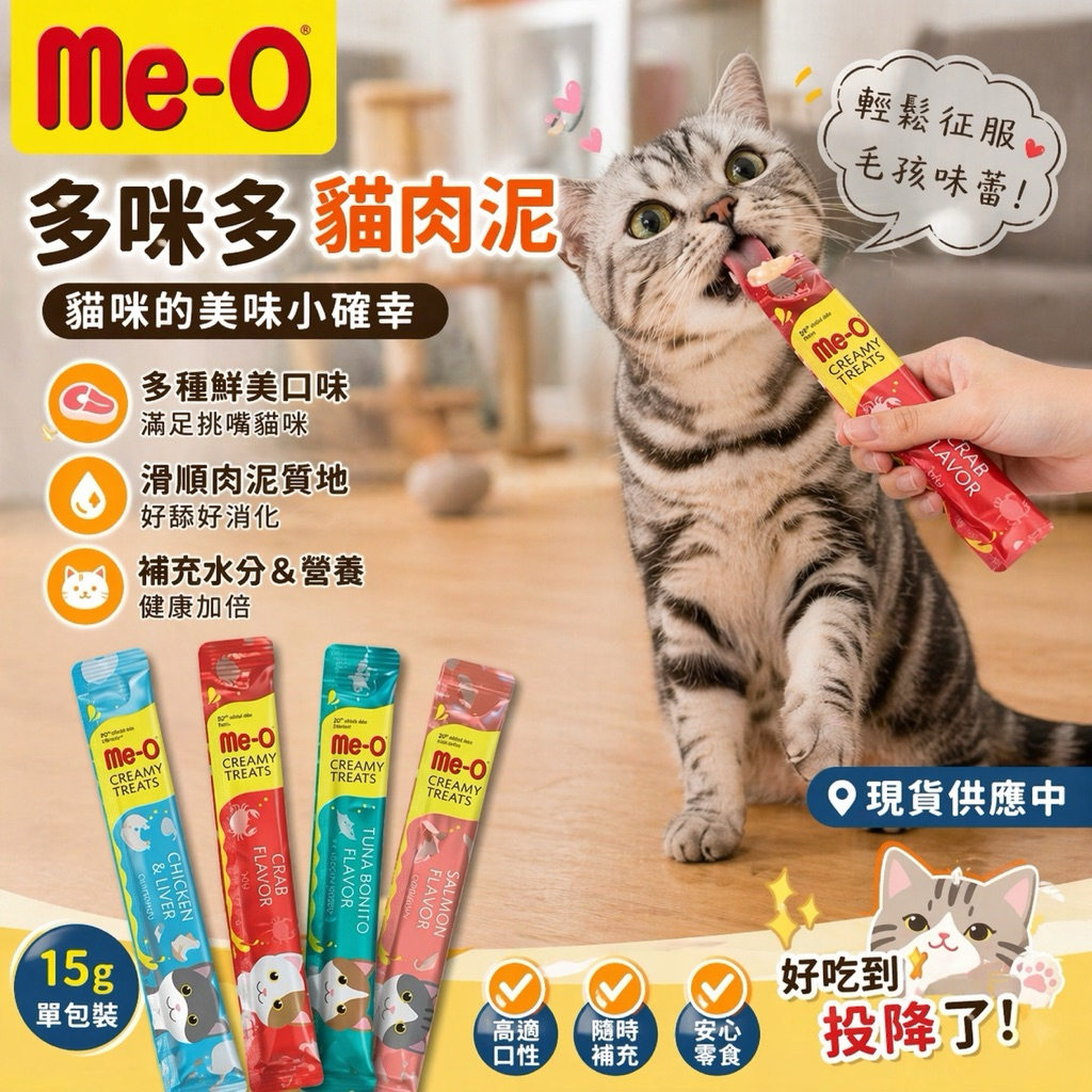 【多咪多】 現貨 Me-O貓肉泥 貓肉泥 肉泥 貓咪肉泥 貓零食 15g 貓咪零食 貓咪食品 液態肉泥 貓點心 貓肉條