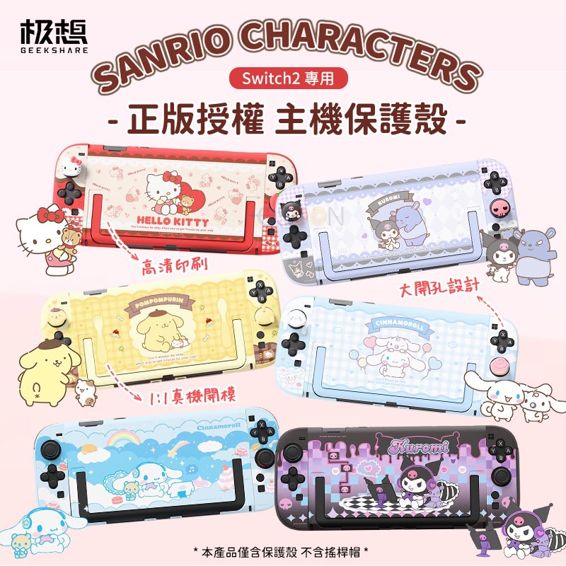 極想 三麗鷗 正版授權 Switch2 主機保護殼【現貨 免運】NS2 保護殼 兼容底座 凱蒂貓 酷洛米 布丁狗 大耳狗