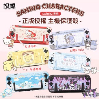 極想 三麗鷗 正版授權 Switch2 主機保護殼【現貨 免運】NS2 保護殼 相容底座 凱蒂貓 酷洛米 布丁狗 大耳狗
