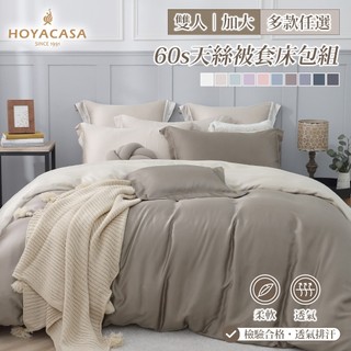 HOYACASA 300織60支天絲被套床包組｜多款任選｜法式簡約｜(雙人/加大)
