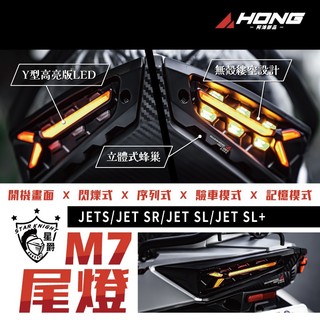 星爵M7尾燈【阿鴻部品】 JETS系列 簍空式尾燈無燈殼 JETS/SR/SL/SL+ SL158 125