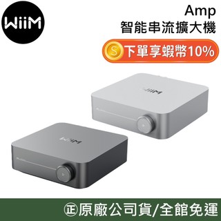 WiiM Amp【聊聊再折】智能串流擴大機 串流擴大機 原廠公司貨