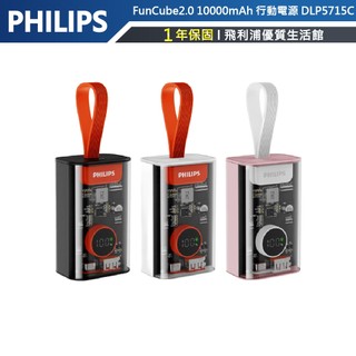 官方專售【PHILIPS飛利浦】FunCube2.0 10000mAh行動電源-透明款-DLP5715C-三色可選