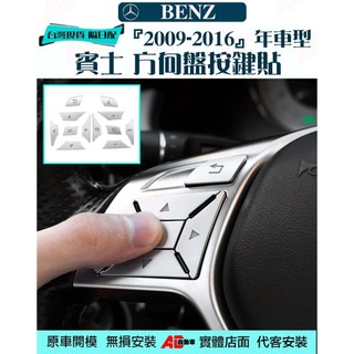 ⚡隔日配⚡ Benz 賓士 w204 W212 方向盤 按鍵 貼 裝飾 C300 C250 E250 CLA GLA