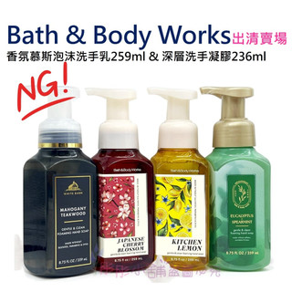 Bath & Body Works 香氛慕斯泡沫洗手乳259ml & 深層洗手凝膠 236ml NG優惠出清 彤彤小舖