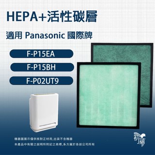 適用Panasonic國際牌 F-P15EA/P15BH F-P02UT9/P02US ZMRS15空氣清淨機濾網 濾芯