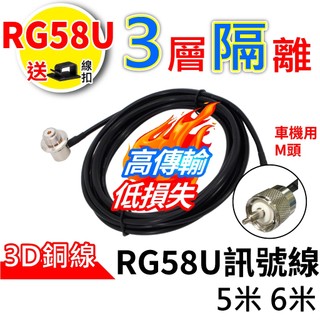心機X無線 RG58U訊號線 銅線 M頭 車機頭 車用 無線電 車用訊號線 訊號線 無線電訊號線 車機訊號線 對講機訊號