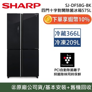 SHARP 夏普【聊聊再折】SJ-DF58G-BK 四門十字對開除菌冰箱 575公升 對開 十字對開 四門對開 原廠貨