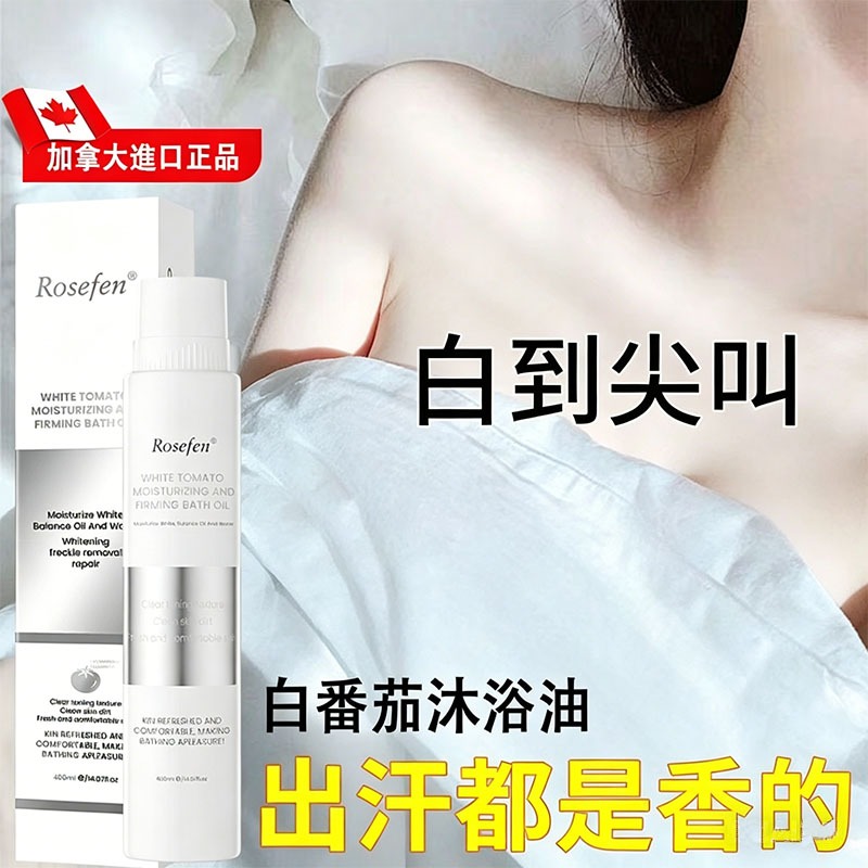 加拿大進口rosefen白番茄滋潤緊緻沐浴油 美白提亮沐浴露 400ML 舒緩清潔長久留香 以油養膚 SPA級沐浴體驗