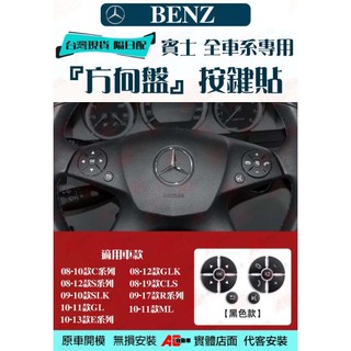 ⚡隔日配⚡ Benz 賓士 w204 W212 方向盤按鍵貼 CLA W246 W176 GLK ML SLK E200
