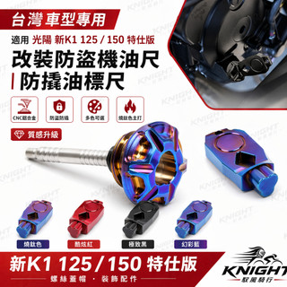 【燒鈦色】適用於光陽 新K1 125 150 特仕版 改裝防盜機油尺 防撬油標尺 螺絲蓋帽 裝飾配件 #20