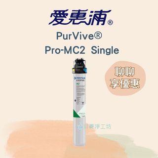 《川菱淨工坊》EVERPURE 愛惠浦 PurVive® Pro-MC2 Single