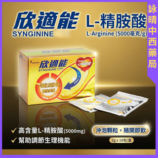 【詠晴中西藥局】健喬信元 Synginine 欣適能 左旋精胺酸 L精胺酸 ㄧ氧化氮5000毫克(橘子口味)30包/盒