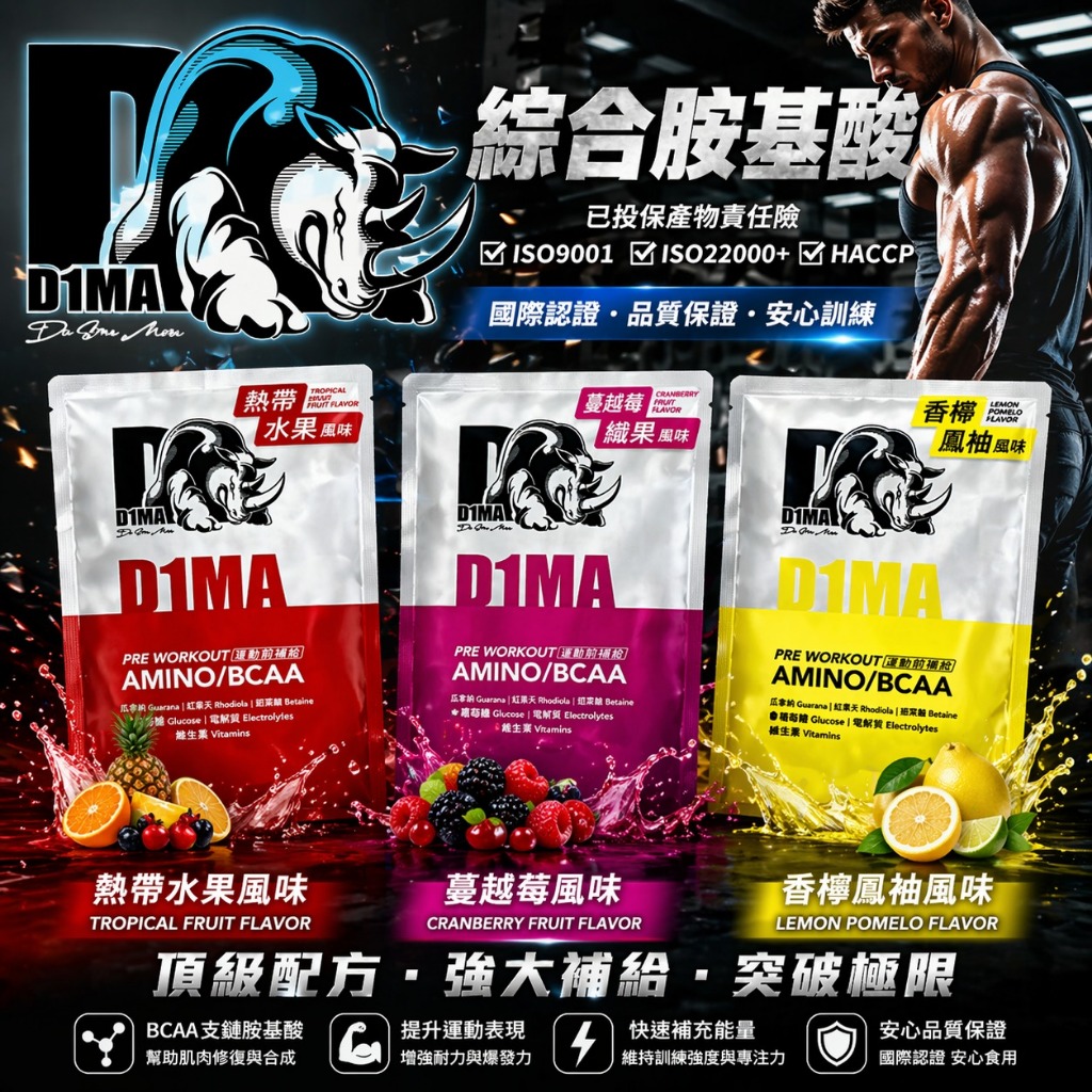 D1MA-Pre-Workout支鏈胺基酸 BCAA 15g/包 瓜拿納 紅景天 牛磺酸 葡萄糖 電解質 維生素 甜菜鹼