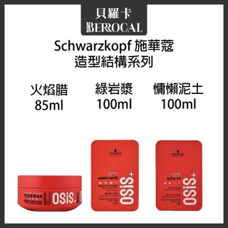 💎貝羅卡💎欣臨公司貨💎 Schwarzkopf 施華蔻 OSiS+ 慵懶凝土 火焰蠟 綠巖漿 海鹽蓬蓬蠟 造型品 髮蠟