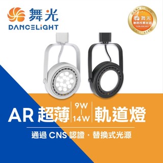 舞光 9W 14W AR111 LED 軌道燈 超薄軌道燈 替換式 LED-24011 AR111 投射燈 AR軌道燈