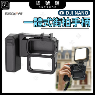 DJI NANO 一體式街拍手柄 快拆翻蓋設計保護主機 防刮防碰 冷靴介面擴充 輕量人體工學握把 Vlog 攝影配件