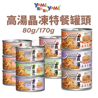 YAMI YAMI 亞米亞米 高湯晶凍特餐 80g/170g【單罐】挑嘴貓 高湯罐 貓罐頭『WANG』