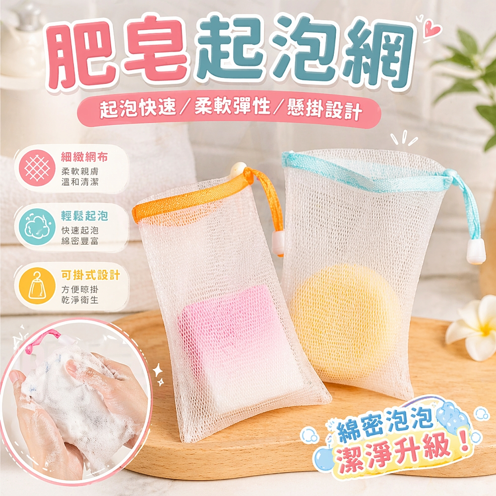 台灣現貨 香皂起泡網袋 肥皂網袋 起泡袋 香皂袋 洗臉肥皂袋【A03039】