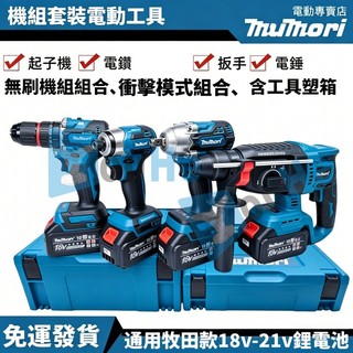 免運 台灣現貨 牧田款 無刷電機組合 水電機組 4吋 DTD173起子機 DHR242電鑽 DHP487電鑽 300扳手