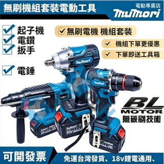 隔日達 免運現貨 牧田款18v 水電無刷四機組 DHR242電錘 DTW300扳手 DHP487電鑽 DTD173起子機
