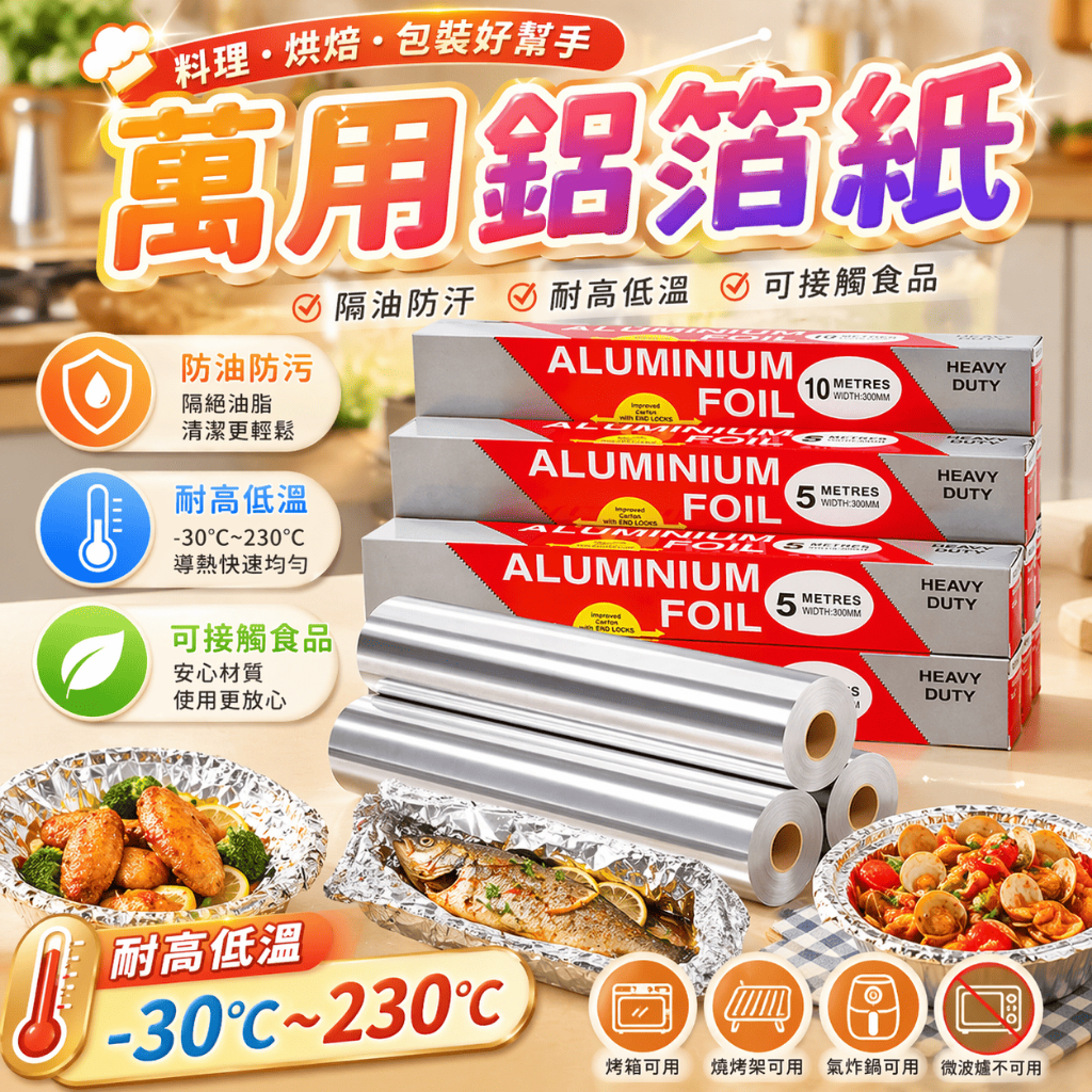 鋁箔紙 錫箔紙 烤肉紙 烘焙紙 氣炸鍋紙 烤箱紙 料理紙 烤盤紙 隔油紙 燒烤紙 鋁箔紙卷 氣炸配件