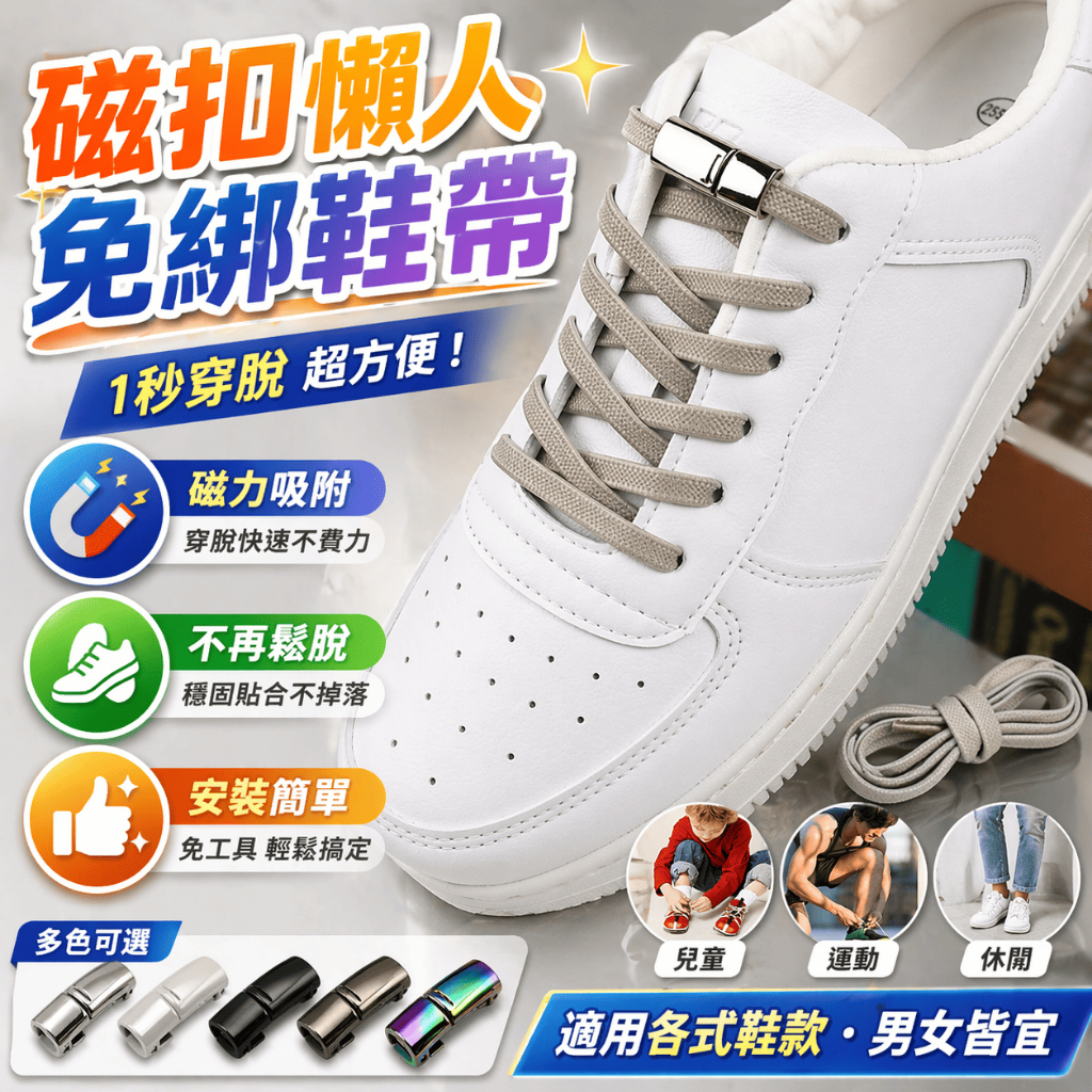 免綁鞋帶 磁吸鞋帶 懶人鞋帶 彈力鞋帶 磁扣鞋帶 鞋帶扣環 鞋帶配件 運動鞋帶 休閒鞋帶 兒童鞋帶