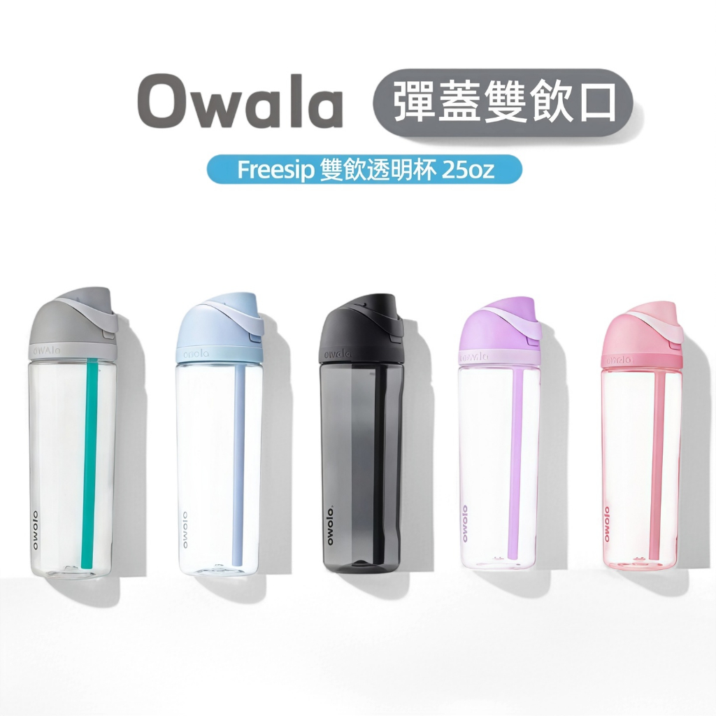 Owala FreeSip  25OZ Tritan透明水壺  雙飲水杯 運動水壺 環保設計透明 雙飲口 Owala水杯