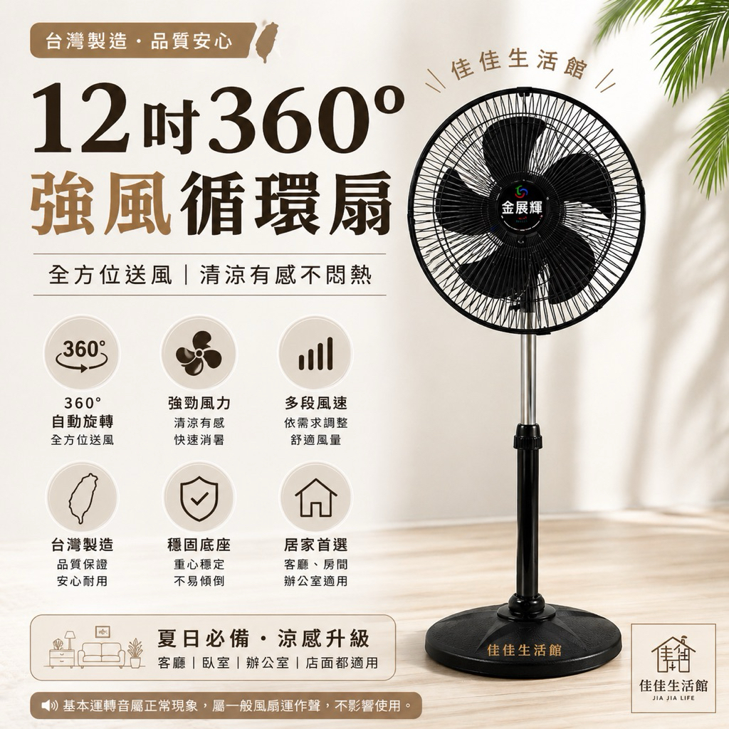 金展輝12吋 AB-1211 360度轉 涼風扇 外旋式循環扇 電風扇 工業扇 立扇 風扇 小電扇 電扇