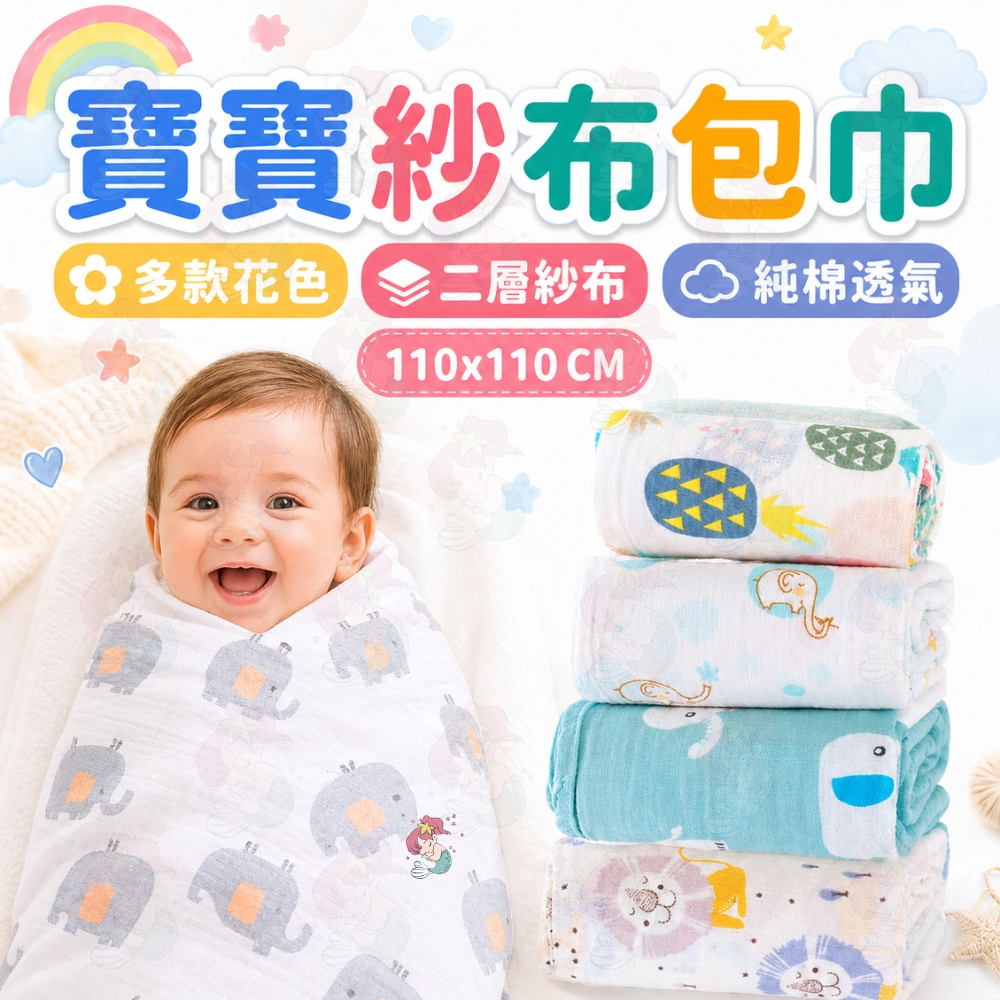 【純棉透氣清爽】嬰兒紗布包巾 浴巾 包巾 防驚嚇包巾 蓋被 抱巾 推車毯 2層紗布 寶寶 紗布 純棉 嬰兒被子 紗布巾
