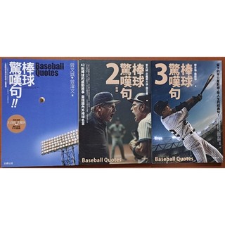 勵志 1有曾文誠簽名 棒球驚嘆句1-3 三冊合售 好讀出版 ISBN：9789861785523【明鏡二手書】