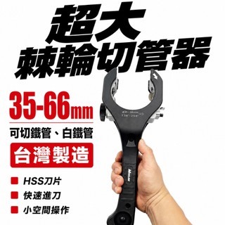 Maxclaw 範圍35-66mm｜超大排氣管棘輪切管器 裁管刀 切鐵管 白鐵管 銅鋁管PVC管用切管刀｜RC-3566