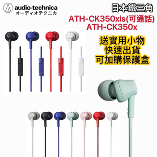 【免運現貨🔥快速出貨】鐵三角Audio-technica ATH-CK350X ATH-CK350XiS耳塞式耳機入耳式