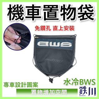 鉄川 BWS置物袋 BWS置物袋 機車置物袋 鐵川 水冷BWS 車廂置物袋 收納袋 機車收納袋 機車收納 BWS置物代