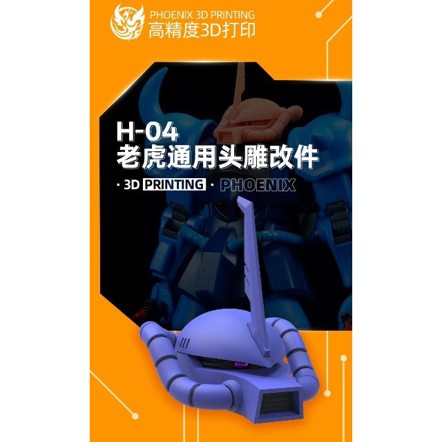 【Max模型小站】菲尼克斯 H-04 HG新生古夫 GTO古夫 HG b4古夫通用頭雕改件