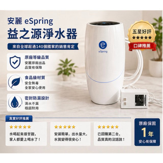 《2020年安麗益之源eSpring淨水器整套組》附一格濾芯（附水管和分流器，不議價）