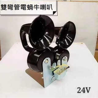 現貨~雙彎管電蝸牛喇叭通用汽車貨車改裝車電喇叭,特價出清