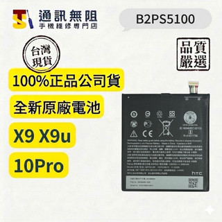 【通訊無阻】 HTC X9 X9U / Desire 10 PRO 原公司貨 全新電池 B2PS5100