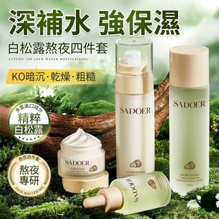 【台灣出貨隔日達】🔥SADOER白鬆露熬夜水乳霜液四件套 保濕補水不粘膩抗皺美白 護膚提亮提拉緊緻深層清潔改善粗糙乾燥肌