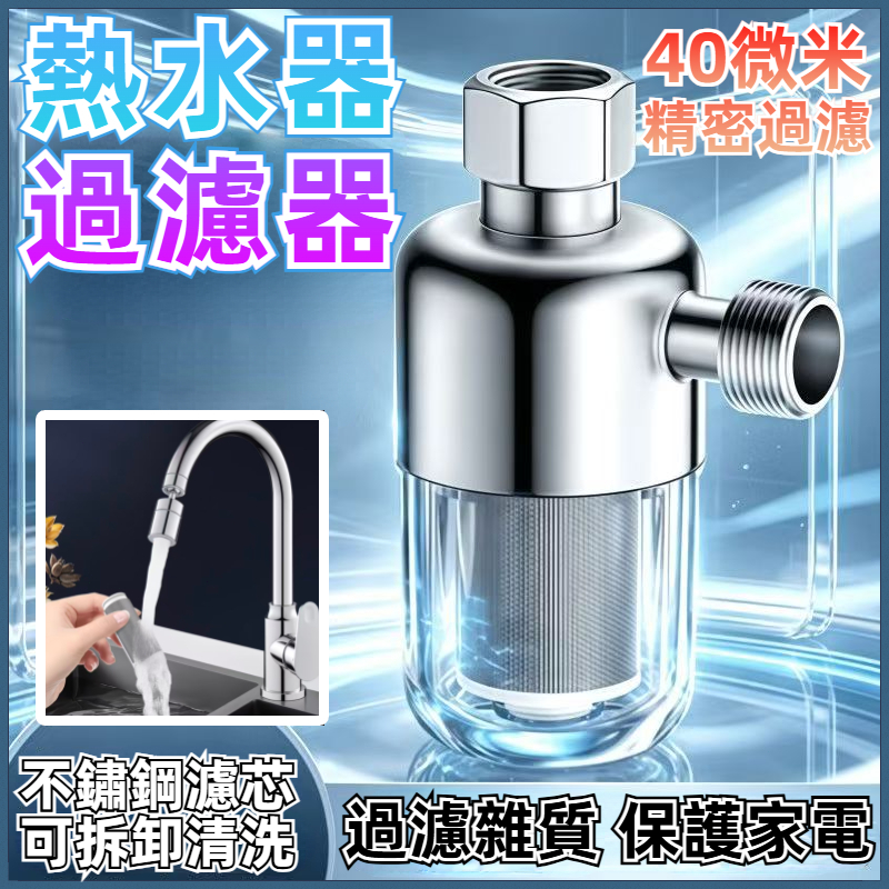 阻垢淨水器 水龍頭過濾器 前置過濾器 熱水器前置過濾器 過濾器 自來水過濾器 316不鏽鋼過濾芯 濾芯可洗免換芯3.15