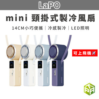 免運｜現貨｜LaPO mini 頸掛式製冷風扇 LF-06｜手持風扇 ｜小風扇｜渦輪風扇｜TypeC｜快充｜隨附背帶掛繩