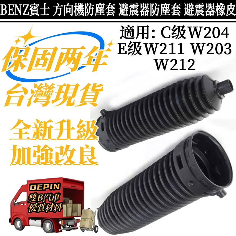BENZ賓士 C级W204 E级W211 W203 W212 方向機防塵套LR  避震器防塵套橡皮 2044630296