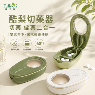 【護立康 Fullicon】酷梨切藥器 切藥儲藥二合一 精準切半 安全防護 不鏽鋼刀片 隨身小藥盒 抹茶綠 奶油白