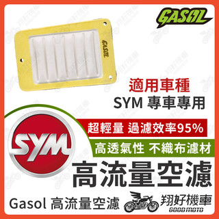 【翔好機車】GASOL 空濾 DRG 二代 JET SL MMBCU 4MICA 全新迪爵 新迪爵 CLBCU