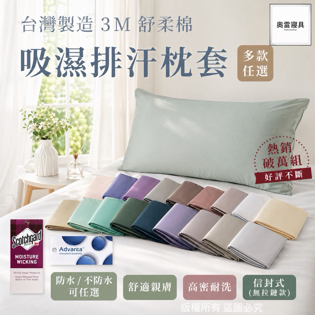 隔日到貨 台灣製造 3M素色 《防水/不防水》枕套 美式信封式 無拉鏈 100%舒柔棉 枕頭套 枕套