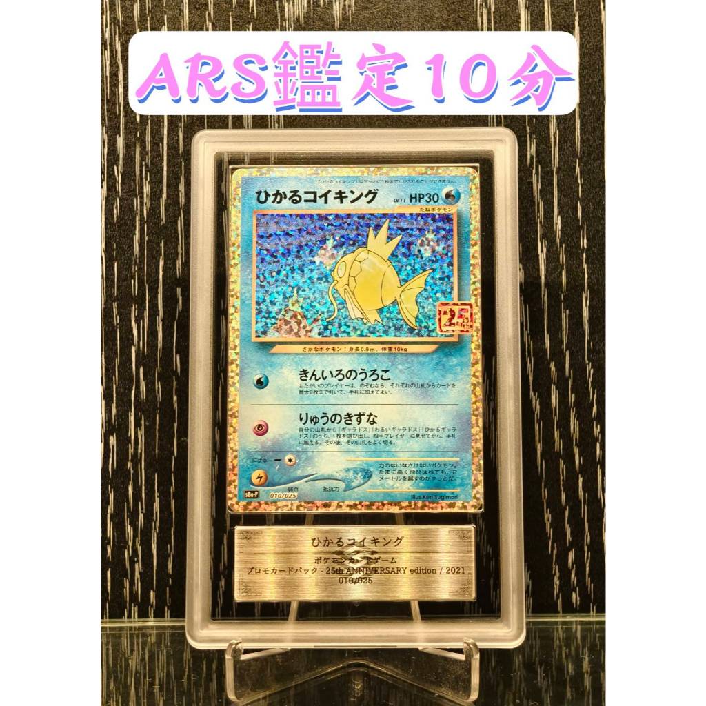 【SSR】日本 ARS 10分 黃金鯉魚王 色違 異色 鯉魚王 25週年 S8A 日文版 寶可夢 PTCG PSA10