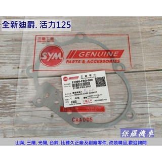 保羅機車 三陽 全新迪爵. 活力125. FBG 原廠 後齒輪箱墊片