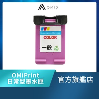 【OMIX歐米斯】OMiPrint隨你印列印機專用墨水匣 (親膚型/耐用型/日常型)